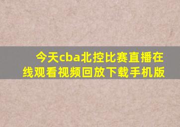 今天cba北控比赛直播在线观看视频回放下载手机版