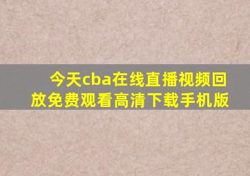 今天cba在线直播视频回放免费观看高清下载手机版