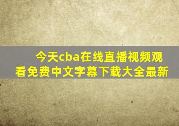 今天cba在线直播视频观看免费中文字幕下载大全最新