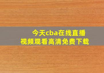 今天cba在线直播视频观看高清免费下载