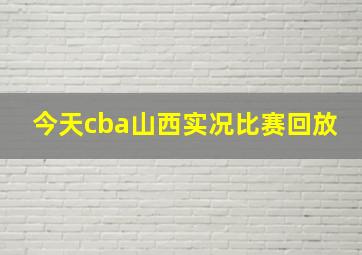 今天cba山西实况比赛回放