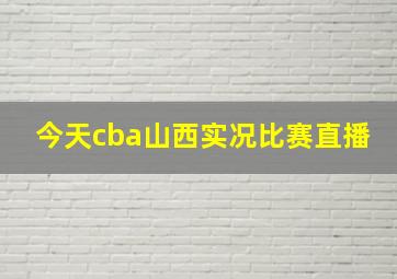 今天cba山西实况比赛直播