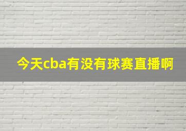 今天cba有没有球赛直播啊