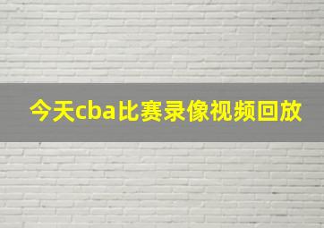 今天cba比赛录像视频回放