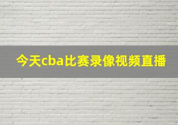 今天cba比赛录像视频直播