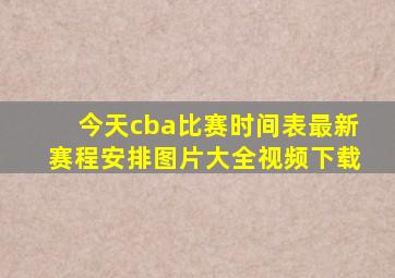 今天cba比赛时间表最新赛程安排图片大全视频下载