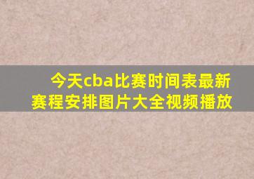 今天cba比赛时间表最新赛程安排图片大全视频播放