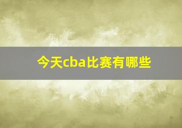 今天cba比赛有哪些