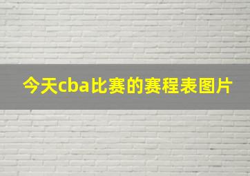 今天cba比赛的赛程表图片