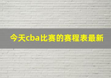 今天cba比赛的赛程表最新