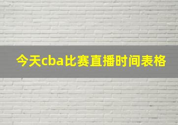 今天cba比赛直播时间表格