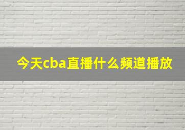 今天cba直播什么频道播放