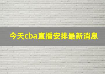 今天cba直播安排最新消息