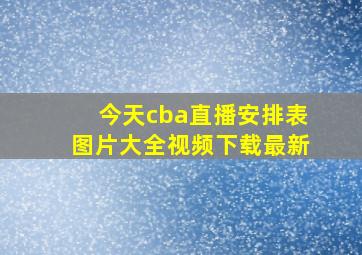 今天cba直播安排表图片大全视频下载最新