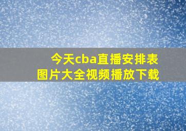 今天cba直播安排表图片大全视频播放下载