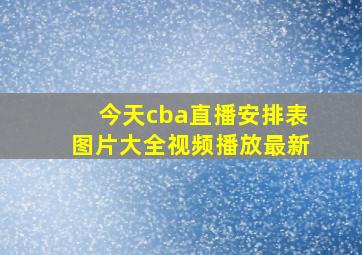 今天cba直播安排表图片大全视频播放最新