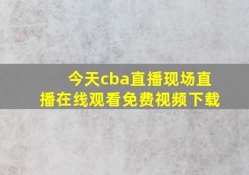 今天cba直播现场直播在线观看免费视频下载