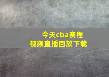 今天cba赛程视频直播回放下载