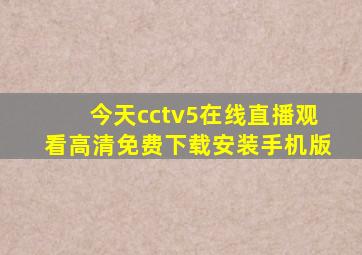 今天cctv5在线直播观看高清免费下载安装手机版