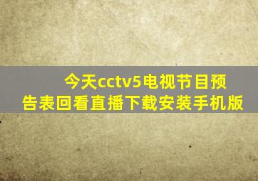 今天cctv5电视节目预告表回看直播下载安装手机版