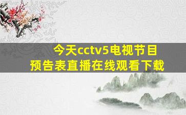 今天cctv5电视节目预告表直播在线观看下载