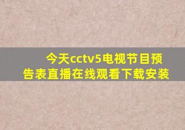 今天cctv5电视节目预告表直播在线观看下载安装