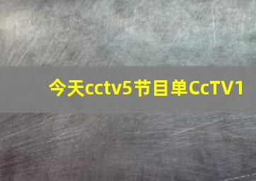 今天cctv5节目单CcTV1