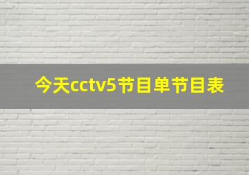 今天cctv5节目单节目表