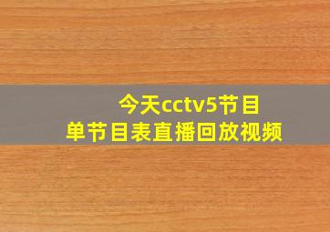 今天cctv5节目单节目表直播回放视频