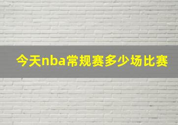 今天nba常规赛多少场比赛