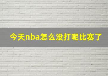 今天nba怎么没打呢比赛了