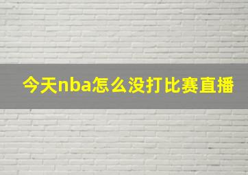 今天nba怎么没打比赛直播