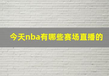 今天nba有哪些赛场直播的