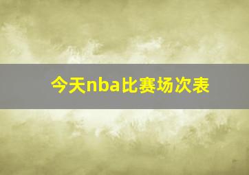 今天nba比赛场次表