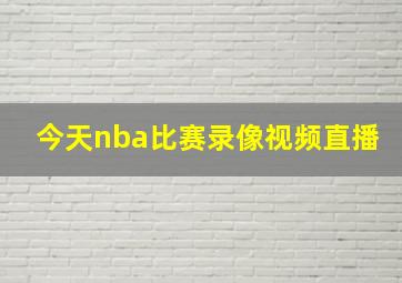 今天nba比赛录像视频直播