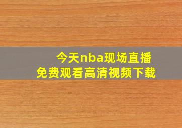 今天nba现场直播免费观看高清视频下载