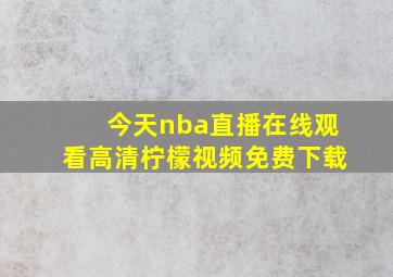 今天nba直播在线观看高清柠檬视频免费下载