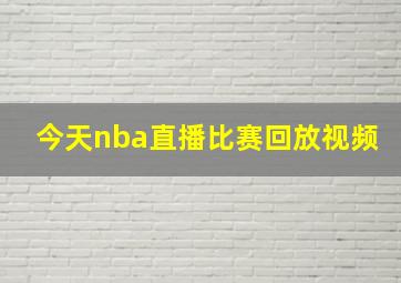 今天nba直播比赛回放视频