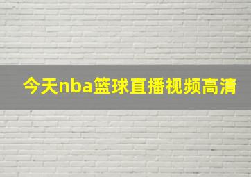 今天nba篮球直播视频高清