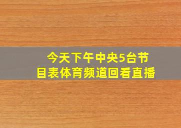 今天下午中央5台节目表体育频道回看直播