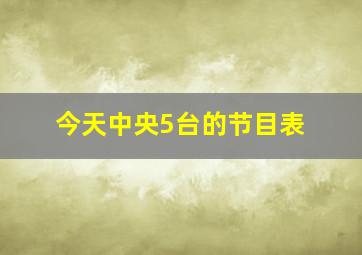 今天中央5台的节目表