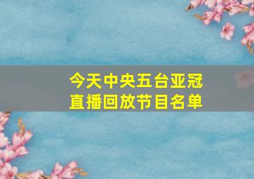 今天中央五台亚冠直播回放节目名单