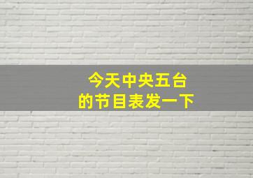 今天中央五台的节目表发一下