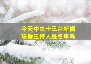 今天中央十三台新闻联播主持人是名单吗