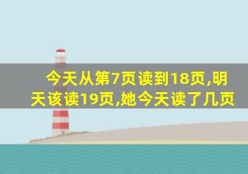 今天从第7页读到18页,明天该读19页,她今天读了几页