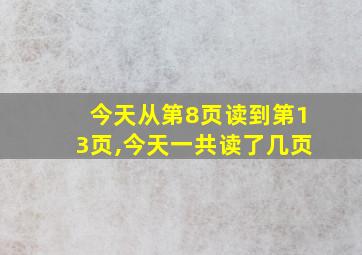 今天从第8页读到第13页,今天一共读了几页