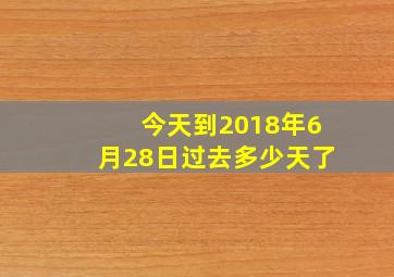 今天到2018年6月28日过去多少天了