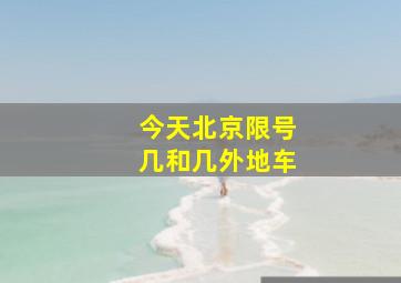 今天北京限号几和几外地车