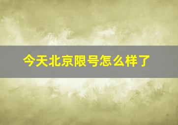 今天北京限号怎么样了