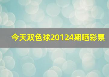 今天双色球20124期晒彩票